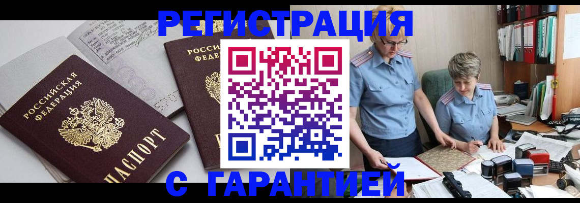 купить прописку в Белоозёрском